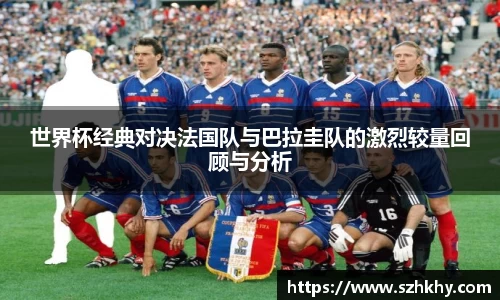 世界杯经典对决法国队与巴拉圭队的激烈较量回顾与分析