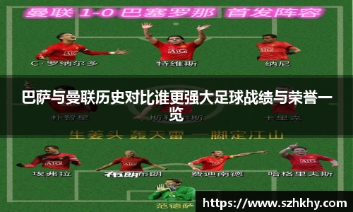 巴萨与曼联历史对比谁更强大足球战绩与荣誉一览