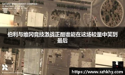 伯利与维冈竞技激战正酣谁能在这场较量中笑到最后