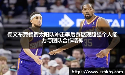德文布克领衔太阳队冲击季后赛展现超强个人能力与团队合作精神